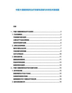 中國B細胞抑制劑治療突破性進展與未來技術路線圖
