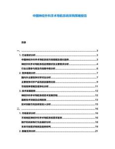 中國神經(jīng)外科手術(shù)導航系統(tǒng)采購策略報告