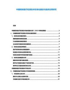 中國精準醫療檢測技術標準化建設與臨床應用研究
