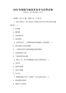 2025年核能與核技術(shù)安全與應(yīng)用試卷