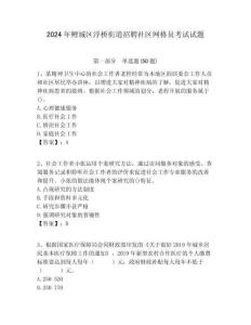 2024年鯉城區(qū)浮橋街道招聘社區(qū)網(wǎng)格員考試試題附答案詳解