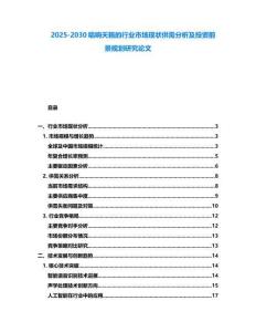 2025-2030唱響天籟的行業市場現狀供需分析及投資前景規劃研究論文