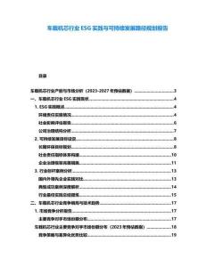 車載機(jī)芯行業(yè)ESG實(shí)踐與可持續(xù)發(fā)展路徑規(guī)劃報(bào)告