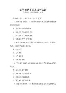 农学园艺事业单位考试题