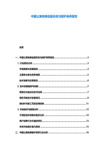 中國(guó)公寓電梯選型標(biāo)準(zhǔn)與維護(hù)保養(yǎng)報(bào)告