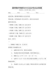 通用數(shù)學(xué)微積分方法及考試及答案