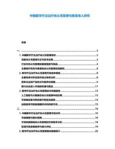 中國數字療法治療依從性管理與醫保準入研究