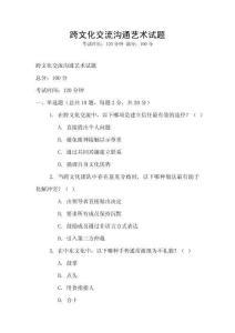 跨文化交流溝通藝術(shù)試題