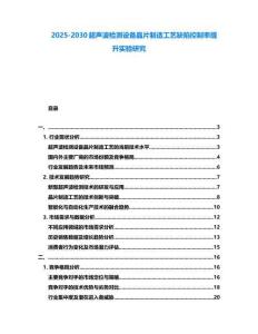2025-2030超聲波檢測設備晶片制造工藝缺陷控制率提升實驗研究
