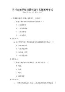 農村土地承包經營制度與實施策略考試