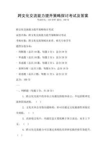 跨文化交流能力提升策略探討考試及答案