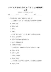 2025年高考語文作文寫作技巧與素材積累試題