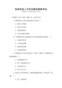 我國科技人才隊(duì)伍建設(shè)策略考試