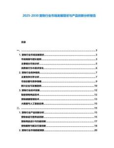 2025-2030寵物行業市場發展現狀與產品創新分析報告