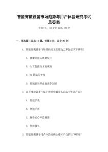 智能穿戴設(shè)備市場(chǎng)趨勢(shì)與用戶體驗(yàn)研究考試及答案