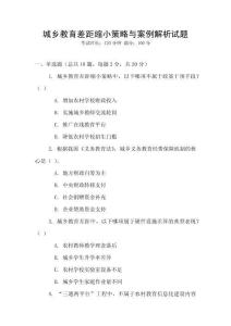 城鄉(xiāng)教育差距縮小策略與案例解析試題