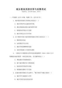 城鄉教育資源共享與發展考試