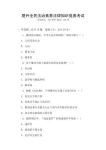 提升全民法治素養(yǎng)法律知識競賽考試