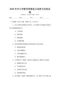2026年中小學數學思維能力培養與訓練試題