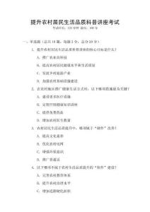 提升農村居民生活品質科普講座考試