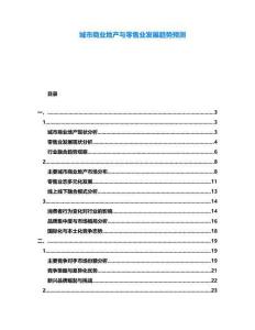 城市商業地產與零售業發展趨勢預測
