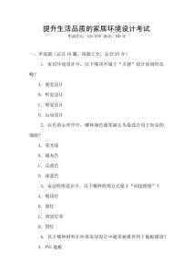 提升生活品質(zhì)的家居環(huán)境設(shè)計考試