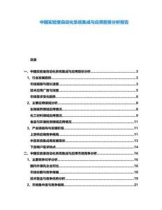 中國(guó)實(shí)驗(yàn)室自動(dòng)化系統(tǒng)集成與應(yīng)用前景分析報(bào)告