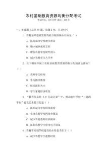 農(nóng)村基礎(chǔ)教育資源均衡分配考試