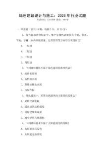 綠色建筑設計與施工：2026年行業試題