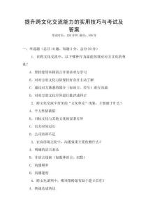 提升跨文化交流能力的實用技巧與考試及答案