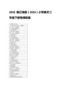 2026春小學美術遼海版（2024）二年級下冊每課教案（附目錄）