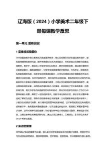 2026春遼海版（2024）小學美術二年級下冊每課教學反思（附目錄）