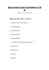 提高全民網絡安全意識的宣傳策略考試及答案
