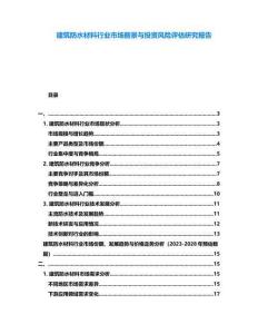 建筑防水材料行業市場前景與投資風險評估研究報告