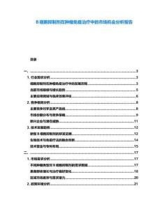 B細胞抑制劑在腫瘤免疫治療中的市場機會分析報告