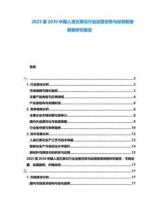 2025至2030中國人造石英石行業(yè)運(yùn)營態(tài)勢與投資前景調(diào)查研究報告