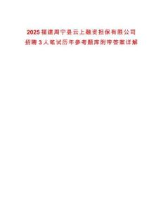 2025福建周寧縣云上融資擔保有限公司招聘3人筆試歷年參考題庫附帶答案詳解