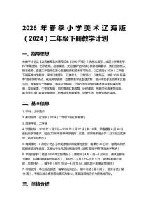 2026春小學美術遼海版（2024）二年級下冊每課教學計劃、教案及每課教學反思（附目錄）