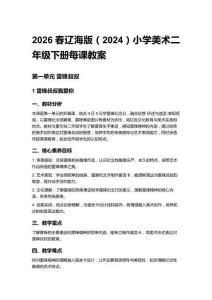 2026春遼海版（2024）小學美術二年級下冊每課教案（第一、二單元）