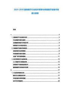 2025-2030寵物醫療行業技術革新與高端醫療設備市場潛力探索