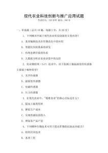 現代農業科技創新與推廣應用試題