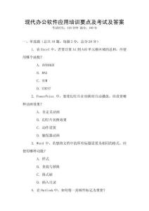 現代辦公軟件應用培訓要點及考試及答案