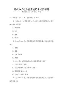 現代辦公軟件應用技巧考試及答案