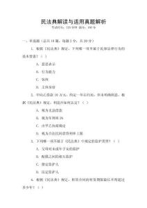 民法典解讀與適用真題解析