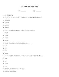 2025年古代秀才考試題及答案