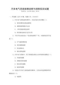 汽車電氣系統(tǒng)故障診斷與排除實訓(xùn)試題