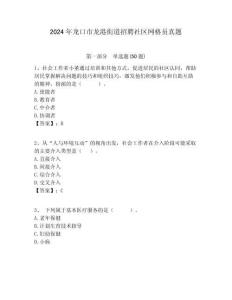 2024年龍口市龍港街道招聘社區(qū)網(wǎng)格員真題附答案詳解