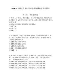 2024年龍城區海龍街道招聘社區網格員備考題庫附答案詳解