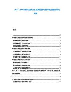 2025-2030餐飲連鎖企業品牌運營與盈利能力提升研究文檔