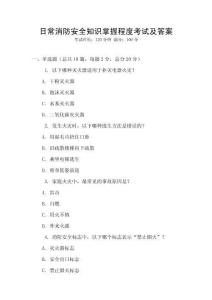 日常消防安全知識掌握程度考試及答案